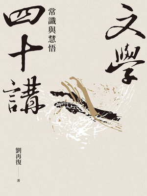 cover image of 文學四十講